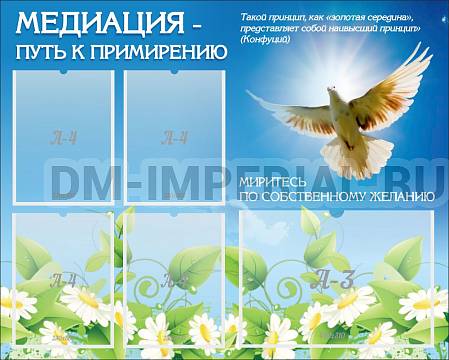 Информационные стенды, Оформление стендов для школы, "Медиация - путь к примирению" ШК-02156 Информационные стенды, Оформление стендов для школы, "Медиация - путь к примирению" ШК-02156