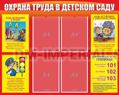 Охрана труда в детском саду