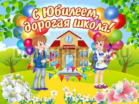 Информационные стенды, Оформление стендов для школы, Баннер "С Юбилеем, дорогая школа!" ШК-3667 Информационные стенды, Оформление стендов для школы, Баннер "С Юбилеем, дорогая школа!" ШК-3667
