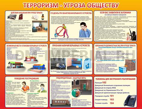 Информационные стенды, Оформление стендов для школы, Терроризм угроза обществу ШК-0223 Информационные стенды, Оформление стендов для школы, Терроризм угроза обществу ШК-0223