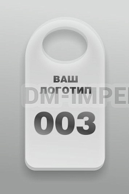 Номерок в гардероб № 3