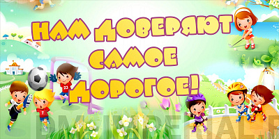 Баннер "нам доверяют самое дорогое!"