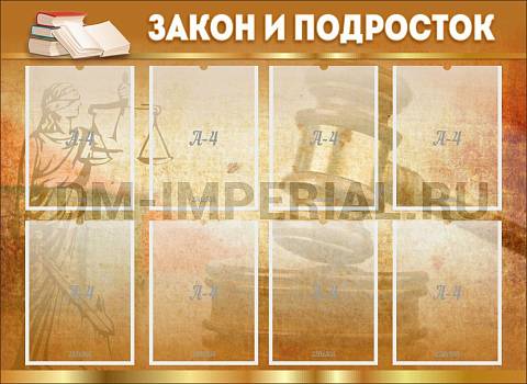 Информационные стенды, Оформление стендов для школы, "Закон и подросток" ШК-0290 Информационные стенды, Оформление стендов для школы, "Закон и подросток" ШК-0290