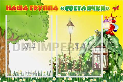 Информационные стенды, Оформление стендов для сада, Наша группа "Светлячки" ДС-0280 Информационные стенды, Оформление стендов для сада, Наша группа "Светлячки" ДС-0280