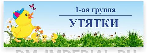 Информационные стенды, Оформление стендов для сада, Табличка для группы ДС-0901