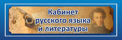 "Кабинет русского языка и литературы", кабинетная табличка