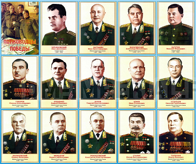 "ПОЛКОВОДЦЫ ПОБЕДЫ"
