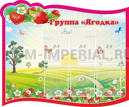 Информационные стенды, Оформление стендов для сада, Группа "Ягодка" ДС-0296 Информационные стенды, Оформление стендов для сада, Группа "Ягодка" ДС-0296