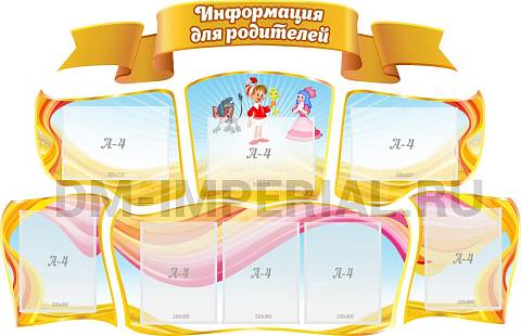 Информационные стенды, Оформление стендов для сада, "Информация для родителей", резной стенд ДС-08109