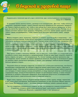 О вкусной и здоровой пище