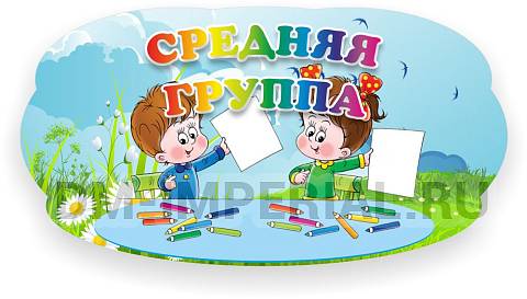 Информационные стенды, Оформление стендов для сада, Табличка для группы, резная ДДС-0934 Информационные стенды, Оформление стендов для сада, Табличка для группы, резная ДДС-0934