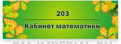 Информационные стенды, Оформление стендов для школы, Кабинетная табличка №4 ДШК-0122 Информационные стенды, Оформление стендов для школы, Кабинетная табличка №4 ДШК-0122