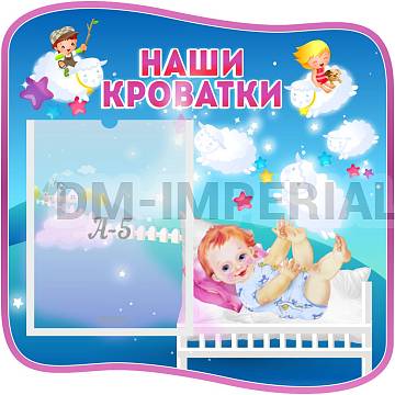 Информационные стенды, Оформление стендов для сада, "Наши кроватки" ДС-0638 Информационные стенды, Оформление стендов для сада, "Наши кроватки" ДС-0638