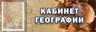 "Кабинет географии", кабинетная табличка с карманом