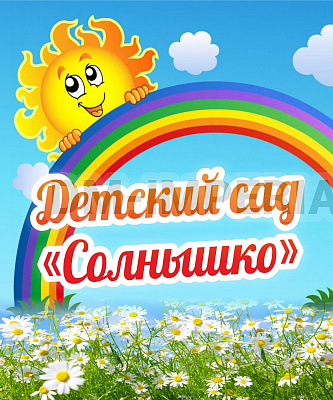 Баннер "Детский сад "Солнышко"