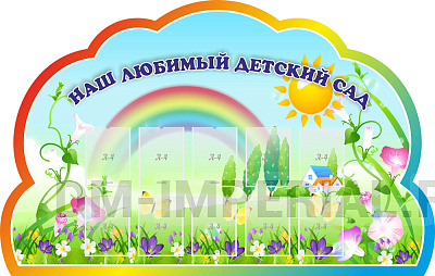 Наш любимый детский сад