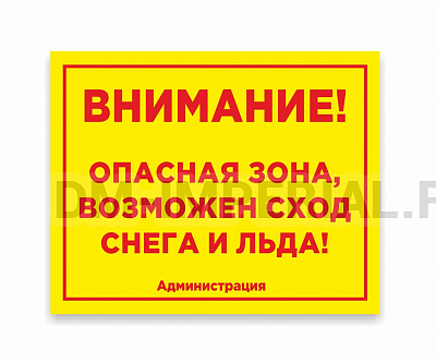 Уличная табличка "Внимание снег"