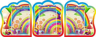 Комплект стендов. Списки детей на кровати.Список детей на полотенца. Списки детей на шкафчики.