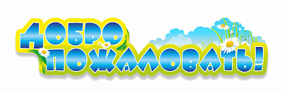 Добро пожаловать резная табличка