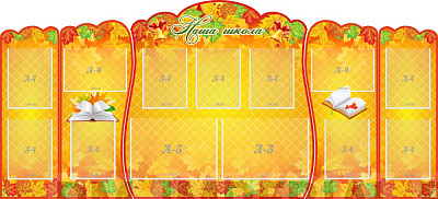 "Наша школа", резной стенд из 5-х частей