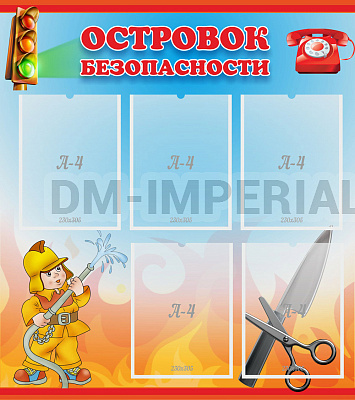 Островок безопасности