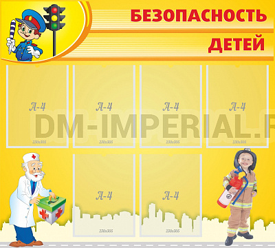Безопасность детей
