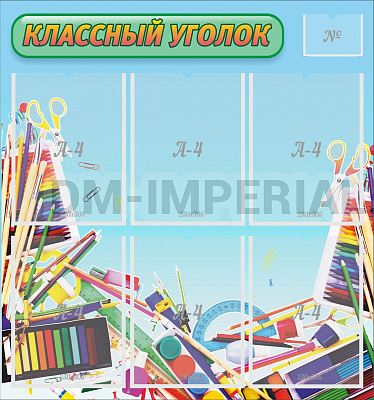 "Классный уголок" №27