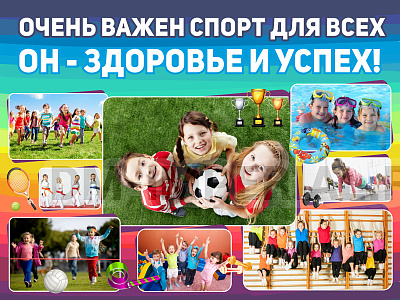 Баннер "Очень важен спорт для всех"