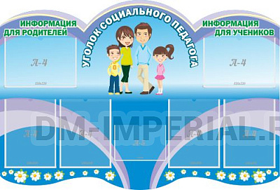 "Уголок социального педагога", резной стенд