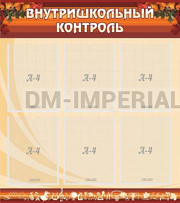 Информационные стенды, Оформление стендов для школы, Внутришкольный контроль ШК-3101 Информационные стенды, Оформление стендов для школы, Внутришкольный контроль ШК-3101