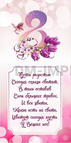Информационные стенды, Оформление стендов для школы, Баннер "С 8 марта!" ШК-3657 Информационные стенды, Оформление стендов для школы, Баннер "С 8 марта!" ШК-3657