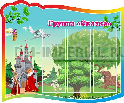 Информационные стенды, Оформление стендов для сада, Группа "Сказка" ДС-0293 Информационные стенды, Оформление стендов для сада, Группа "Сказка" ДС-0293