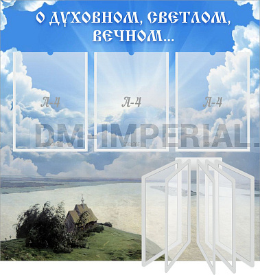 "О духовном, светлом, вечном...", стенд с перекидной системой на 5 карманов А4