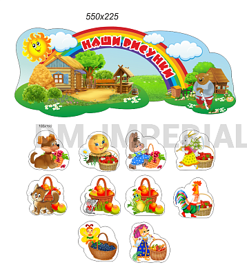 Комплект стендов "Наши рисунки" , РЕЗНОЙ СТЕНД