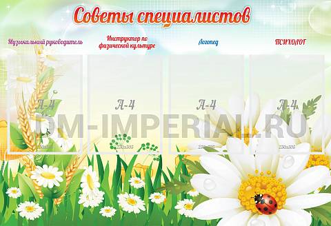 Информационные стенды, Оформление стендов для сада, Советы специалистов ДС-0186 Информационные стенды, Оформление стендов для сада, Советы специалистов ДС-0186