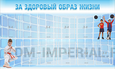 За здоровый образ жизни