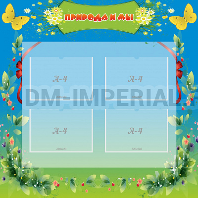 Природа и мы