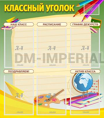 Информационные стенды, Оформление стендов для школы, "Классный уголок" №19 ШК-0314 Информационные стенды, Оформление стендов для школы, "Классный уголок" №19 ШК-0314