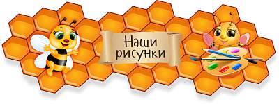 "Наши рисунки", резной стенд