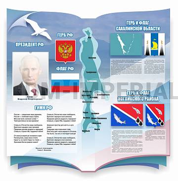 Информационные стенды, Оформление стендов для школы, "Символика РФ,Сахалинской области и Ногликского района", резной стенд ШК-3915
