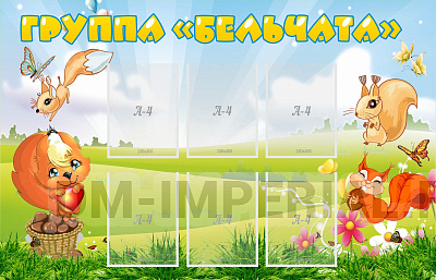 Группа "Бельчата"