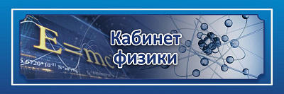 "Кабинет физики", кабинетная табличка