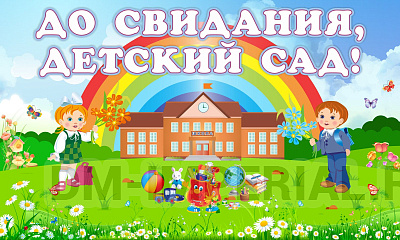 Баннер "До свидания, детский сад"