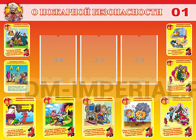 О пожарной безопасности