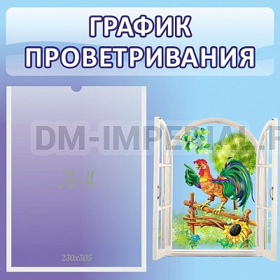 График проветривания