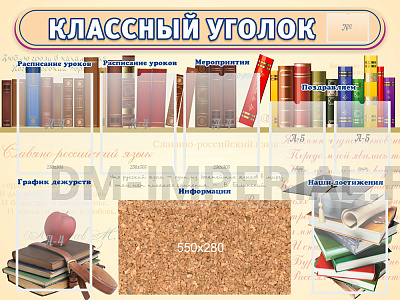 "Классный уголок", стенд с пробковым покрытием