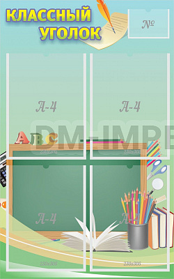 "Классный уголок" №4