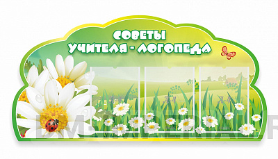 Советы логопеда, резной стенд