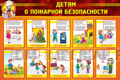 Детям о пожарной безопасности