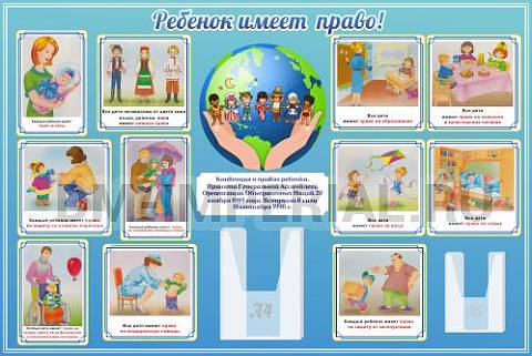Информационные стенды, Оформление стендов для сада, "Ребенок имеет право" ДС-0138 Информационные стенды, Оформление стендов для сада, "Ребенок имеет право" ДС-0138